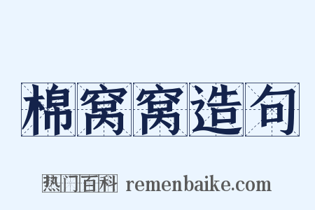 棉窝窝造句是什么意思的图片